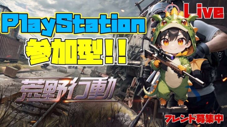 「ＰＳ５　＃荒野行動］２０２５・５・１０　収益化して一周年記念日♪ＰＳ荒野界の暴言配信者雅龍只今参上！