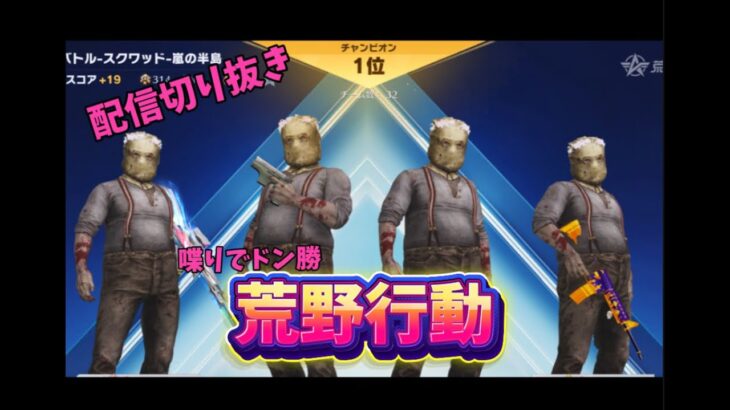 【荒野行動】レンガと楽しい仲間たち【配信切り抜き】