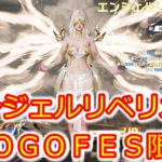 【荒野行動】エンジェルリベリオンガチャ神引き？！ＧＯＧＯＦＥＳ限定