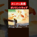 【荒野行動】おじさん奥義「ガソリントラップ」炸裂。しかし…。　#荒野行動 #裏技 #おじさん #ゲーム実況