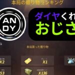 【荒野行動】みんな持ってるダイヤ全部送りなさい💎