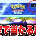 【速報】確定でレアパックを引く裏技！ポケポケ砂時計 ポケポケゴッドパック ポケポケリセマラ ポケポケ最強デッキ ポケポケナス ポケポケバグ