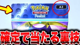 【速報】確定でレアパックを引く裏技！ポケポケ砂時計 ポケポケゴッドパック ポケポケリセマラ ポケポケ最強デッキ ポケポケナス ポケポケバグ