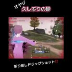 荒野行動オヤジ普通のキル集(ドラッグショット❓)