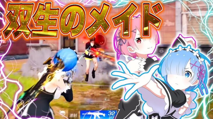 【荒野行動】リゼロコラボ レムラムの双生衣装で無双していく！！
