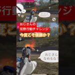 【荒野行動】おじさんでも頑張れば必ず優勝できる。 #ゲーム実況 #荒野行動 #おじさん
