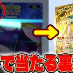 【速報】※ガチで当たる裏技発見！当たる確率が高くなる方法がヤバすぎた！ポケポケリセマラ ポケポケ最強デッキ ポケポケゴッドパック ポケポケ神引き ポケポケナス ポケポケ速報