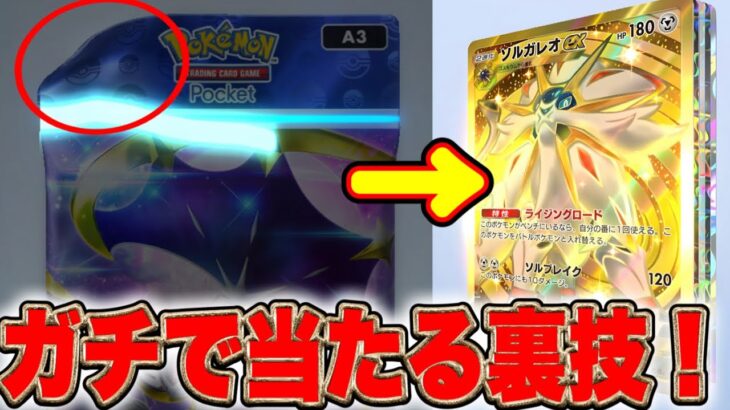 【速報】※ガチで当たる裏技発見！当たる確率が高くなる方法がヤバすぎた！ポケポケリセマラ ポケポケ最強デッキ ポケポケゴッドパック ポケポケ神引き ポケポケナス ポケポケ速報