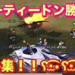 【荒野行動】音楽に乗せて通常勢パーティーキル集！！【荒野キル集】