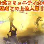 【荒野行動】公式コミュニティ大会　猛者との上位入賞！