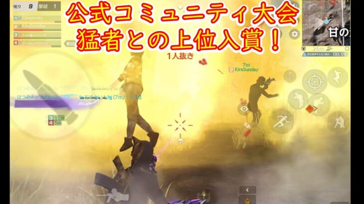 【荒野行動】公式コミュニティ大会　猛者との上位入賞！