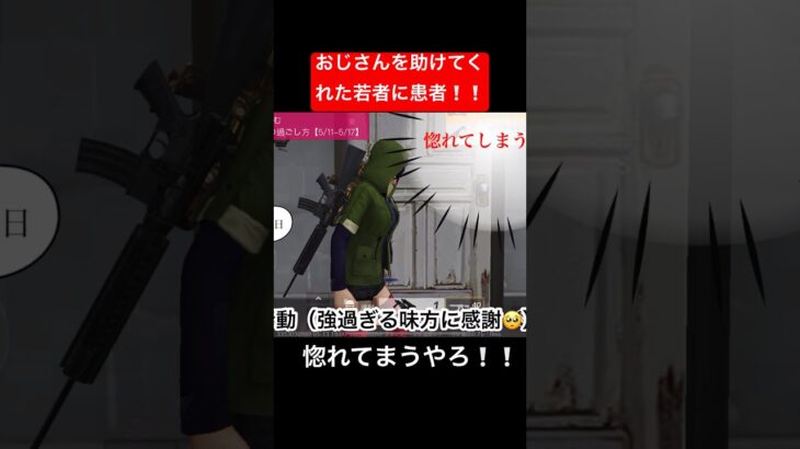 【荒野行動】おじさんを助けてくれた若者に、おじさんは心を動かされた。惚れてまうやろ！ #ゲーム実況 #荒野行動  #おじさん #中年