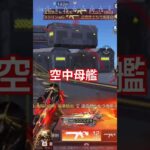 ♯荒野行動 ♯空中母艦 ♯キル ♯荒野行動