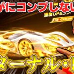 【荒野行動】進撃越えのセダンを５万だけ回す