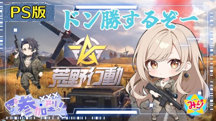 ちょっとだけ荒野行動
