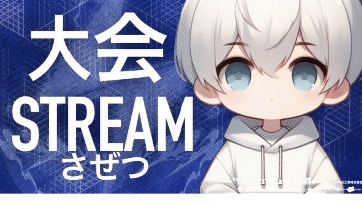 【荒野行動】大会配信【さぜつ視点】