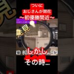 【荒野行動】ついに、おじさんの実力が開花。このまま初優勝かと思われたその瞬間…。おじさんに何がおこった？ #荒野行動 #おじさん #中年 #ゲーム実況 #ゲーム