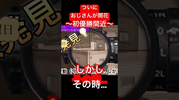 【荒野行動】ついに、おじさんの実力が開花。このまま初優勝かと思われたその瞬間…。おじさんに何がおこった？ #荒野行動 #おじさん #中年 #ゲーム実況 #ゲーム