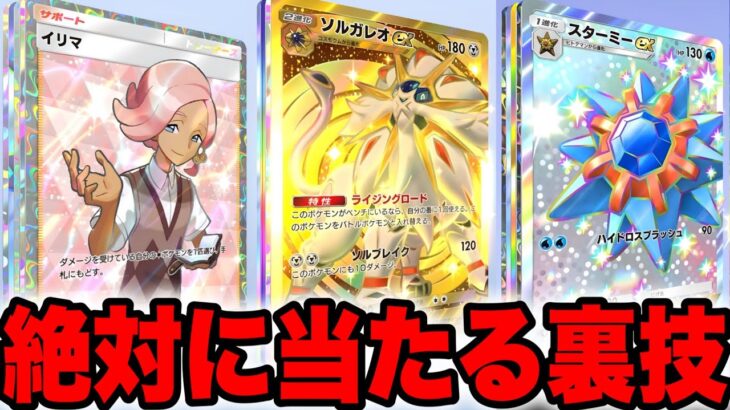 【話題の裏技】絶対に当たる「金庫引き」の裏技がヤバい！ゴッドパック連発した方法！ポケポケリセマラ ポケポケゴッドパック ポケポケ裏ワザ ポケポケ神引き ポケポケナス