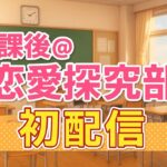 【荒野行動】放課後恋愛探究部初配信！！