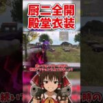 【荒野行動】圧倒的厨二殿堂衣装アズラーイール【ゆっくり実況】