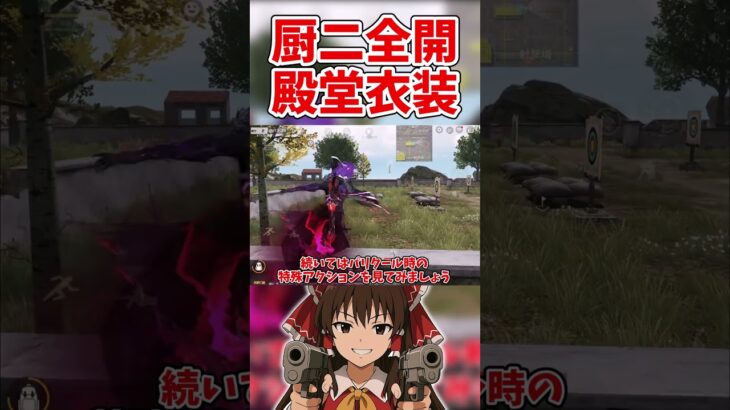【荒野行動】圧倒的厨二殿堂衣装アズラーイール【ゆっくり実況】