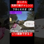 【荒野行動】いつになったら優勝できるのか？ #ゲーム実況 #荒野行動 #おじさん #中年 #ネコ