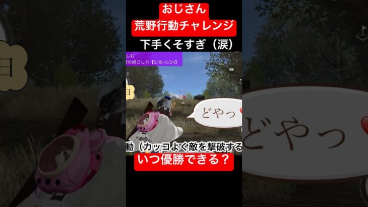 【荒野行動】いつになったら優勝できるのか？ #ゲーム実況 #荒野行動 #おじさん #中年 #ネコ