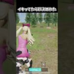イキってたら砂決めた【荒野行動】