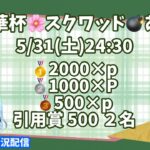 【荒野行動】 桜華杯🌸スクワッド💣実況配信