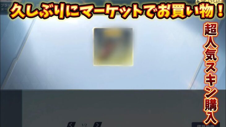 【荒野行動】久しぶりにマーケットで武器スキンを買ってみた！#荒野行動