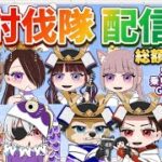ガチャ支援！５月度討伐隊 配信【荒野行動】