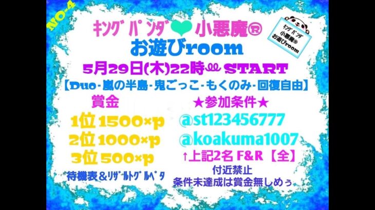 【荒野行動】キングパンダ＆小悪魔 お遊びデュオルーム🐙