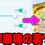 【確率崩壊】※音量を変えるだけ！ゴッドパック連発する裏技がヤバい！ポケポケ砂時計 ポケポケリセマラ ポケポケ最新情報 ポケポケ最強デッキ ポケポケゴッドパック ポケポケナス