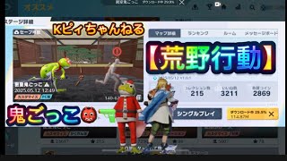 【荒野行動】荒野で鬼ごっこしてみたぞ👹‼️ #荒野行動　#ゲーム実況