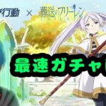 【荒野行動】葬送のフリーレンスキンを当てる配信！！
