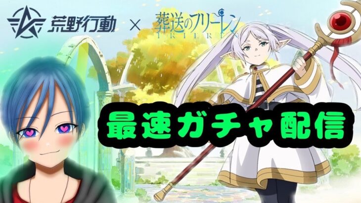 【荒野行動】葬送のフリーレンスキンを当てる配信！！