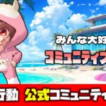 【荒野行動】公式コミュニティ大会生配信!!