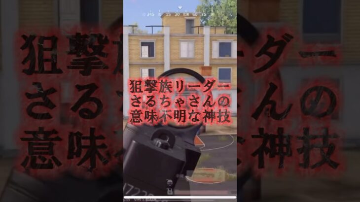 【荒野行動レジェンド】狙撃族、原点且つ頂点、俺は減点且つ底辺😑　#荒野行動 #荒野行動エンジョイ勢 #ゲーム実況 #荒野行動キル集 #さるちゃ #狙撃族