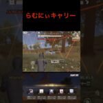 らむにぃガチキャリー‼️最強魅せる🔥 #荒野行動 #実況 #キル集