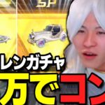 【荒野行動】フリーレンガチャコンプするまで無限課金魔法使ってみたｗｗｗ