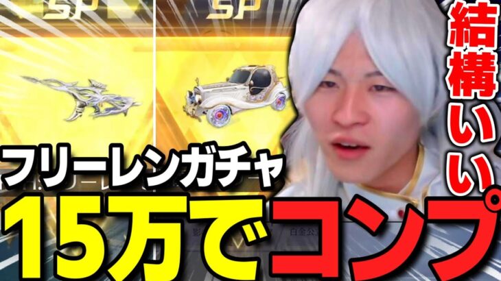 【荒野行動】フリーレンガチャコンプするまで無限課金魔法使ってみたｗｗｗ