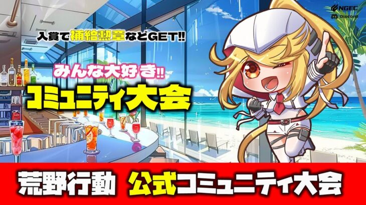 【荒野行動】公式コミュニティ大会生配信!!