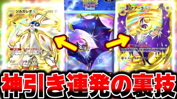 【裏技】※無料でクラウンやゴッドパック確定で当たる方法！ポケポケ裏技 ポケポケ神引き ポケポケゴッドパック ポケポケリセマラ ポケポケ最強デッキ ポケポケ速報 ポケポケ最新情報