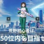 【荒野行動】初心者が初期装備だけで、攻略するだけの動画〜皆さん、応援よろしくお願いします〜【無言】