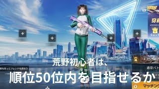 【荒野行動】初心者が初期装備だけで、攻略するだけの動画〜皆さん、応援よろしくお願いします〜【無言】