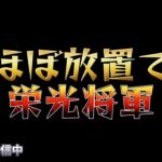 【荒野行動】栄光将軍にせなやばくね？配信！！！！【放置行動】