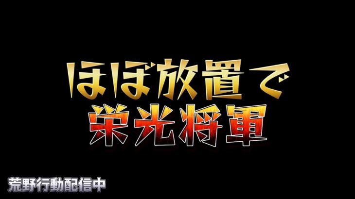 【荒野行動】栄光将軍にせなやばくね？配信！！！！【放置行動】