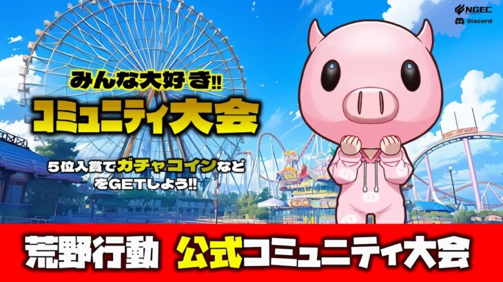 【荒野行動】公式コミュニティ大会生配信!!