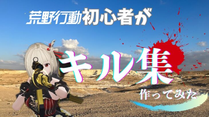 【荒野行動】超初心者が「キル集」作ってみた！